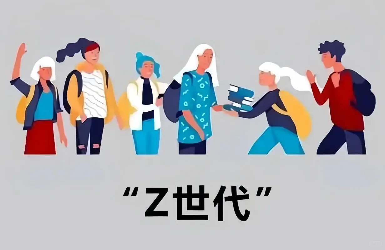 数据洞察：Z世代用户行为十大反常识现象