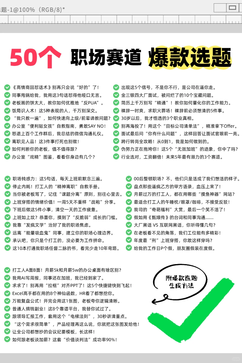 Get流量密码！50个职场赛道的爆款选题