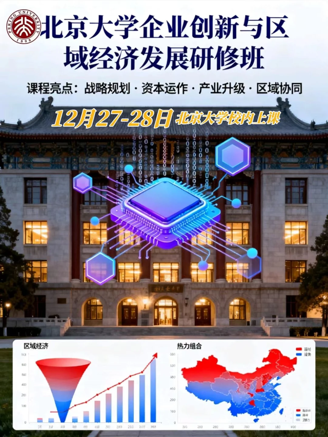 北京大学企业创新与区域经济发展班12月开课