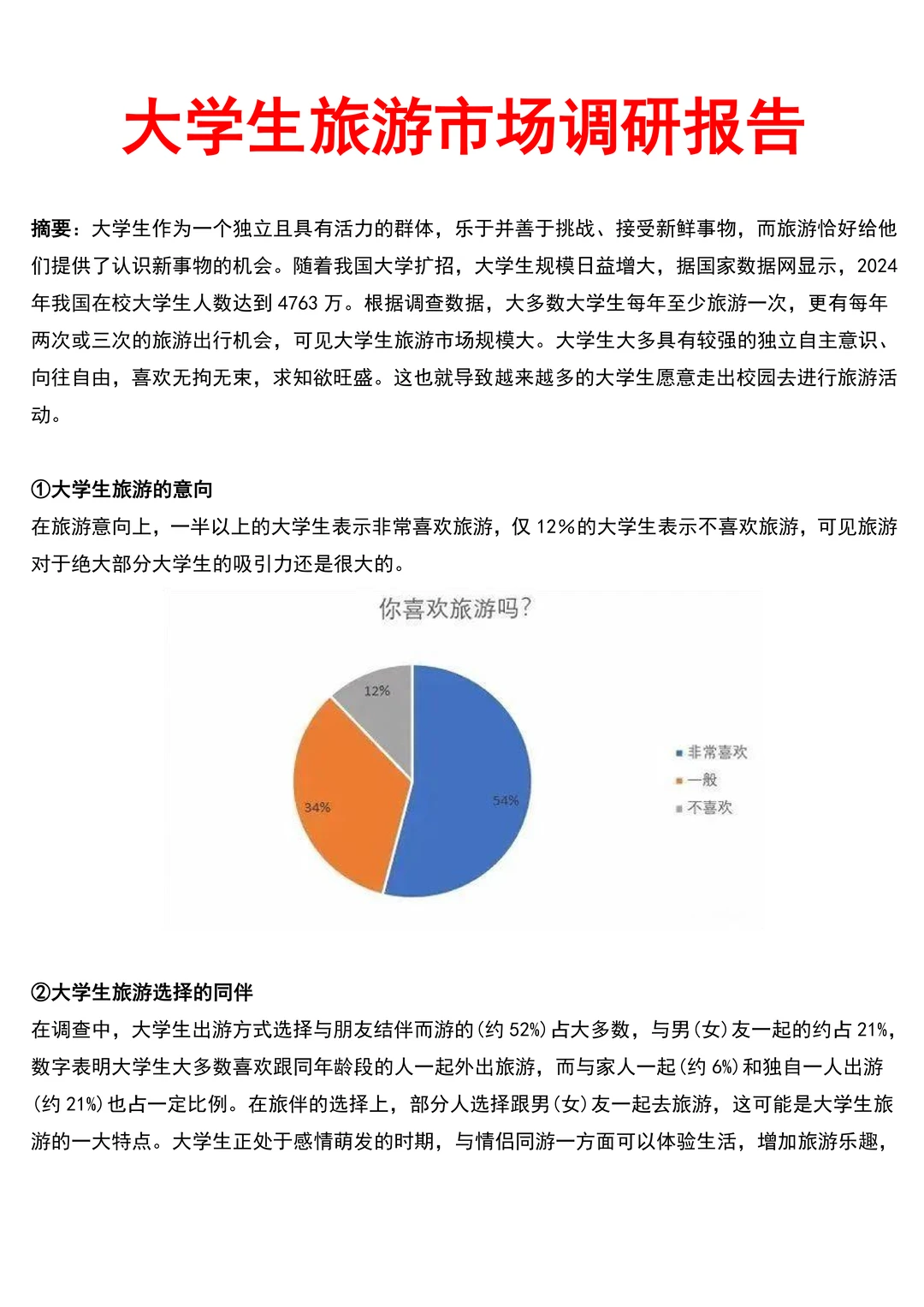 ?1500字的大学生旅游市场调研报告