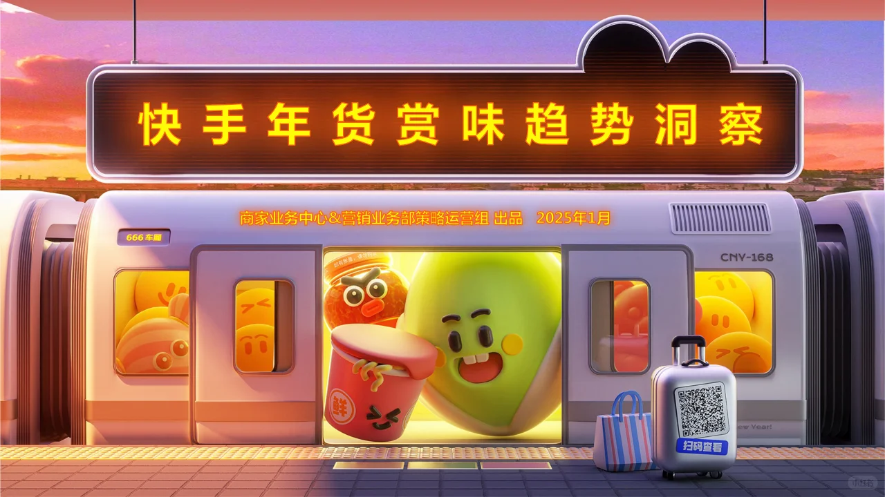 《快手年货赏味趋势洞察》