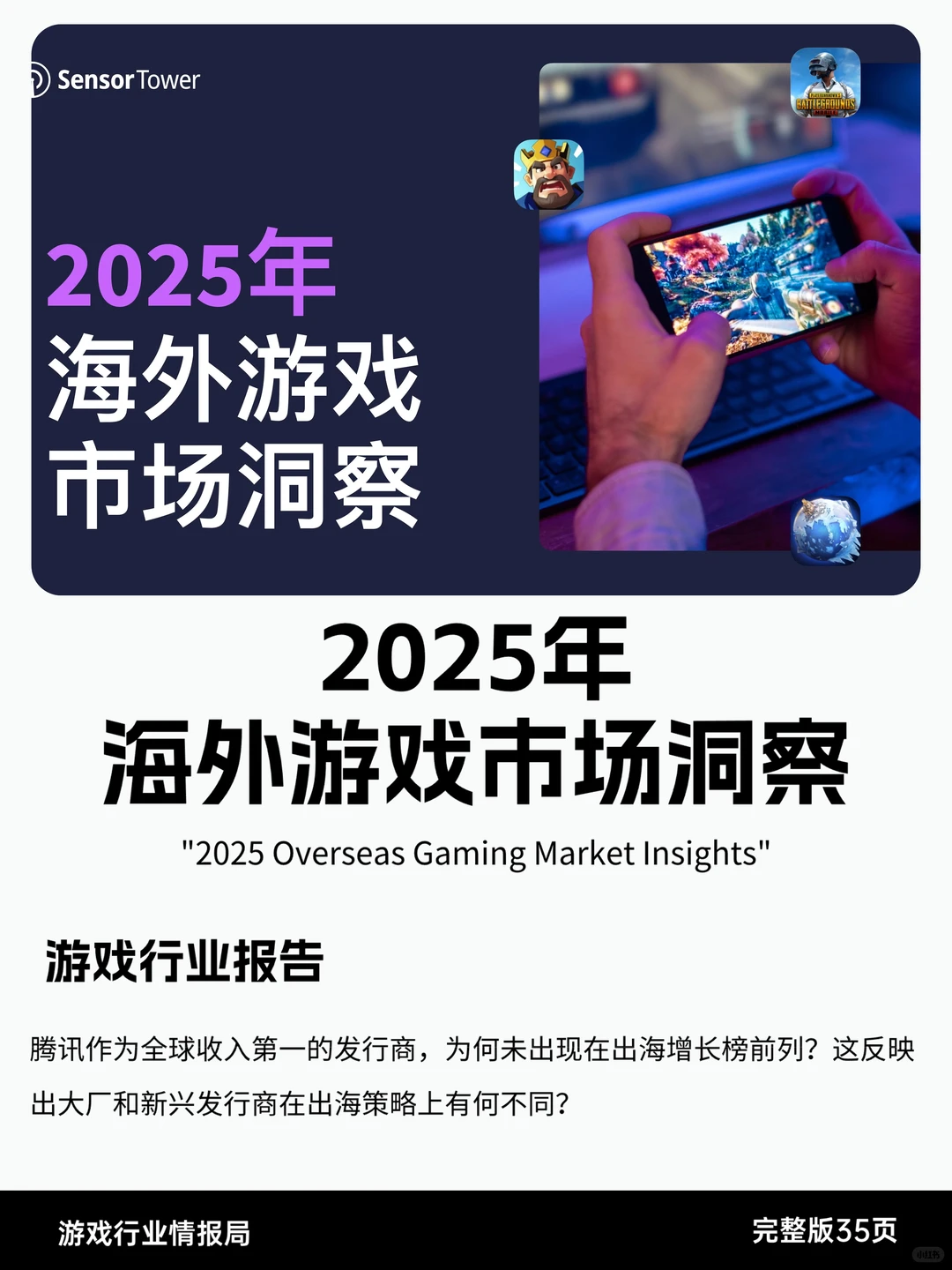 2025年海外游戏市场洞察