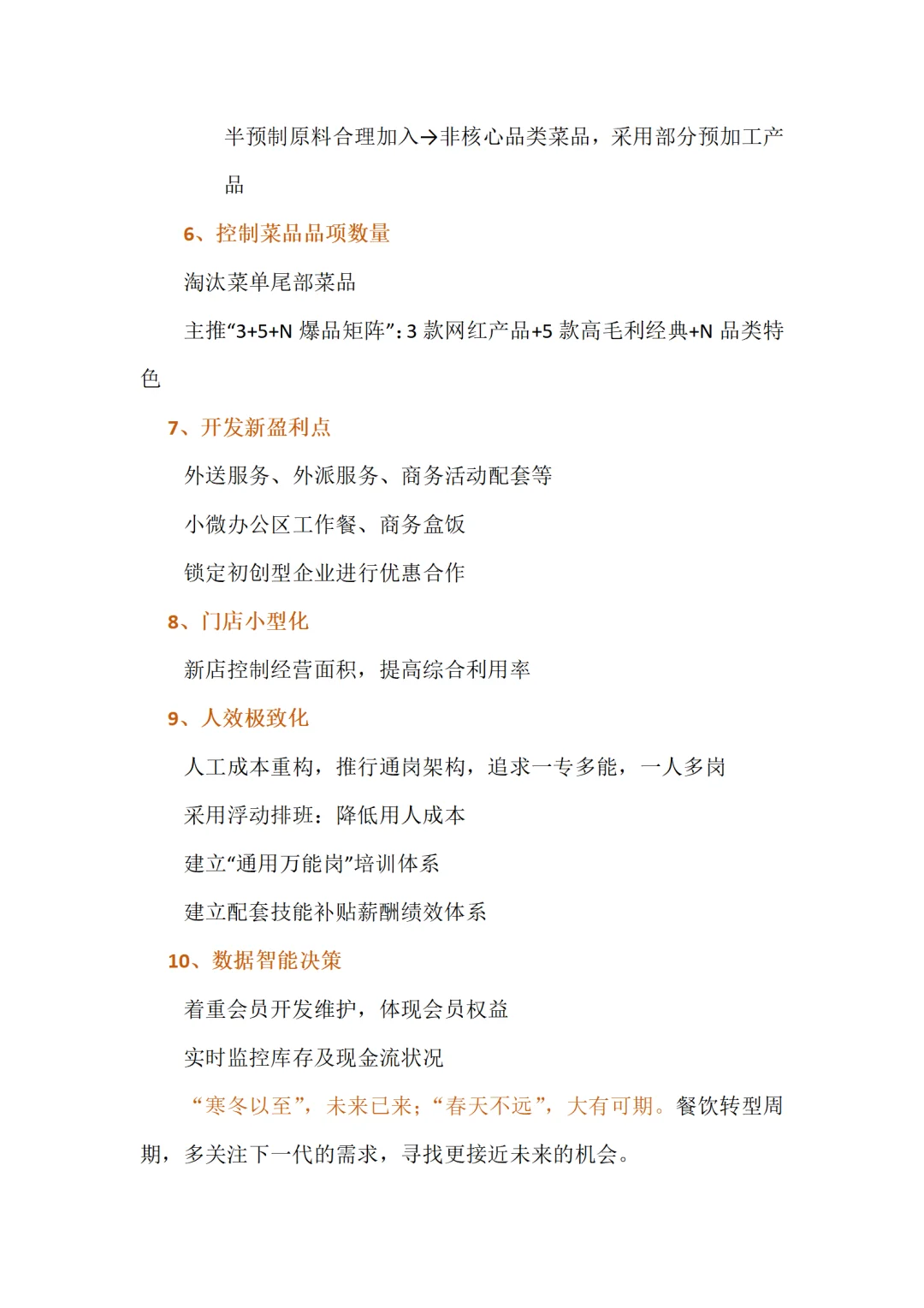 2025下半场餐饮应对