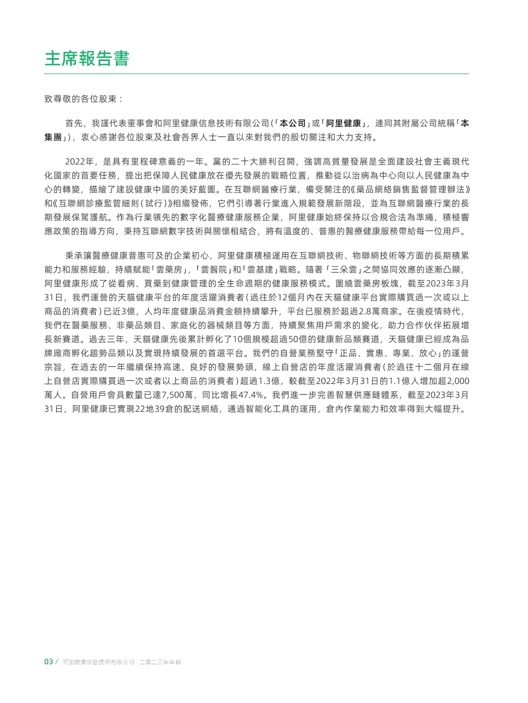 阿里健康-2023财年年度报告