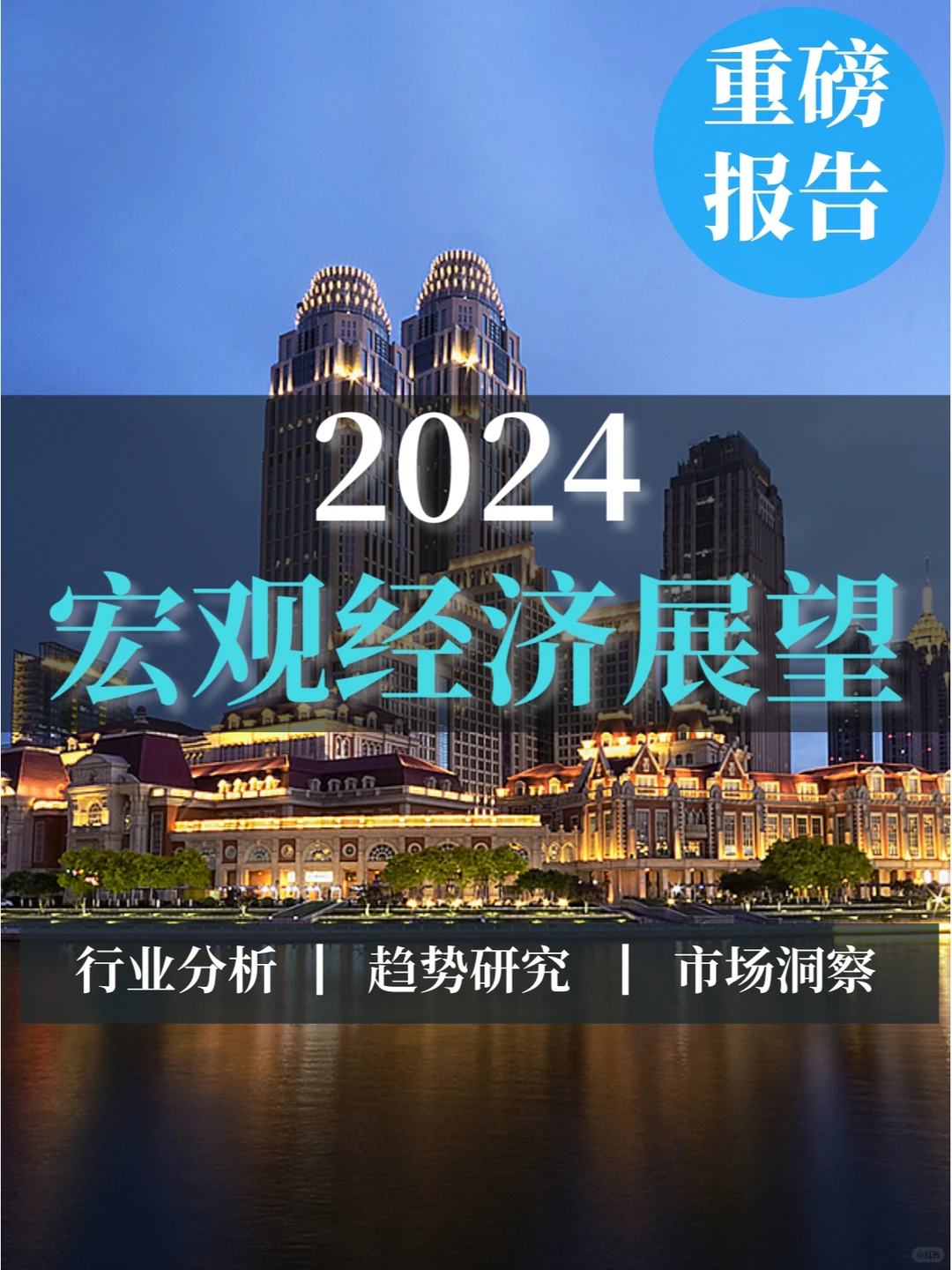 深度报告丨2024宏观经济展望