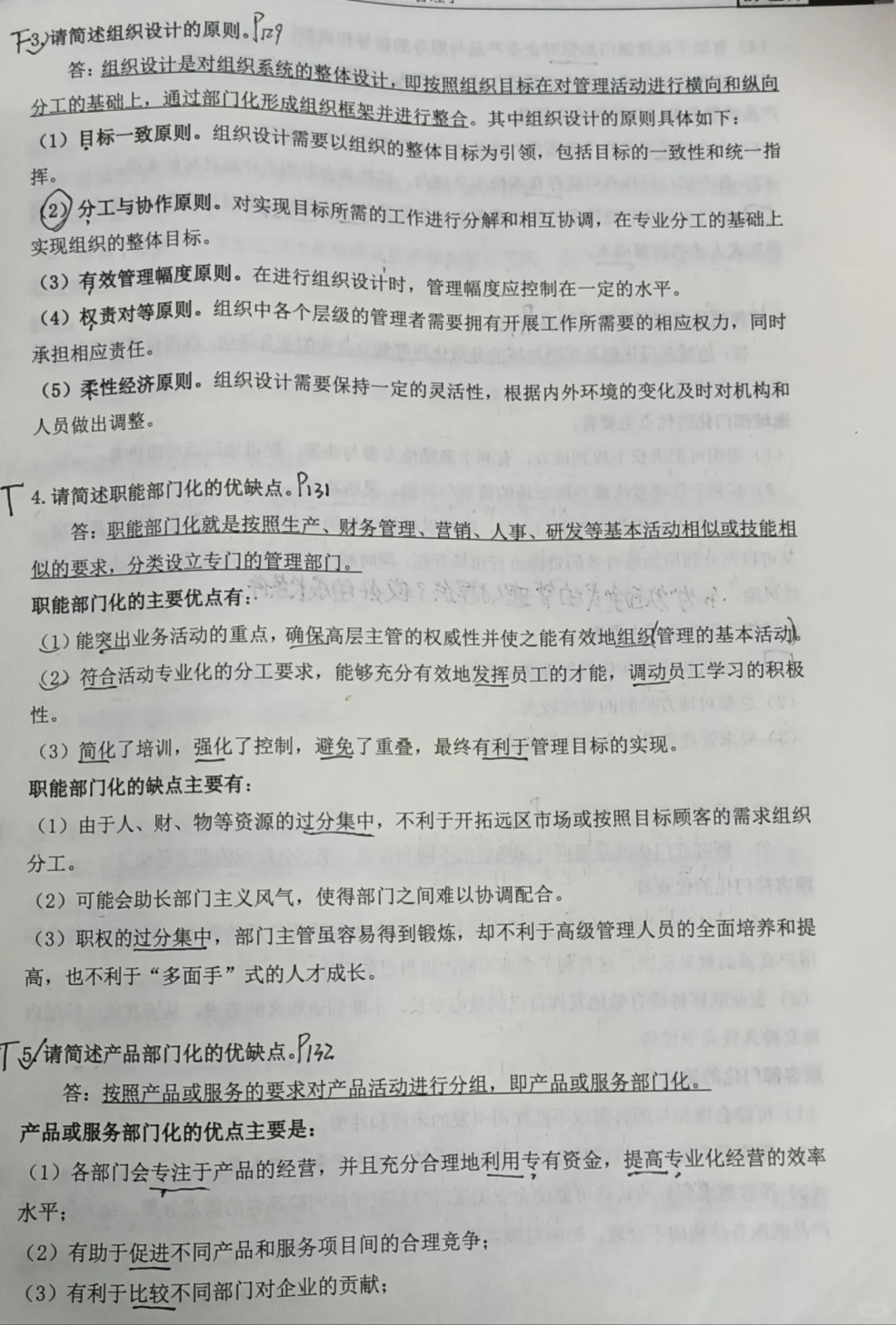 《管理学》必背大题·第六章