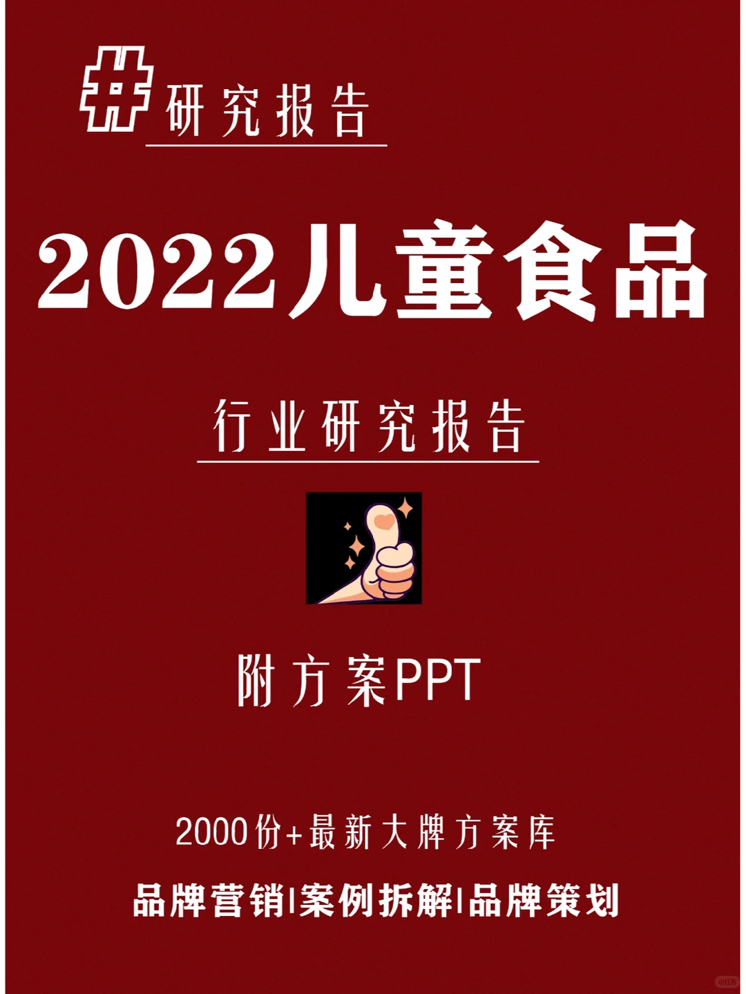 第九十五篇|2022儿童食品行业研究报告