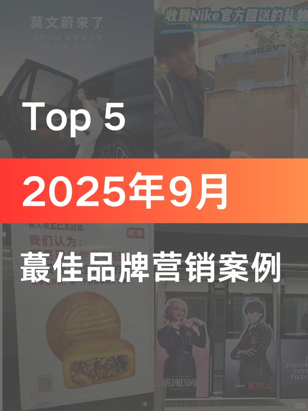 案例分享|9月蕞佳品牌营销案例及剖析拆解