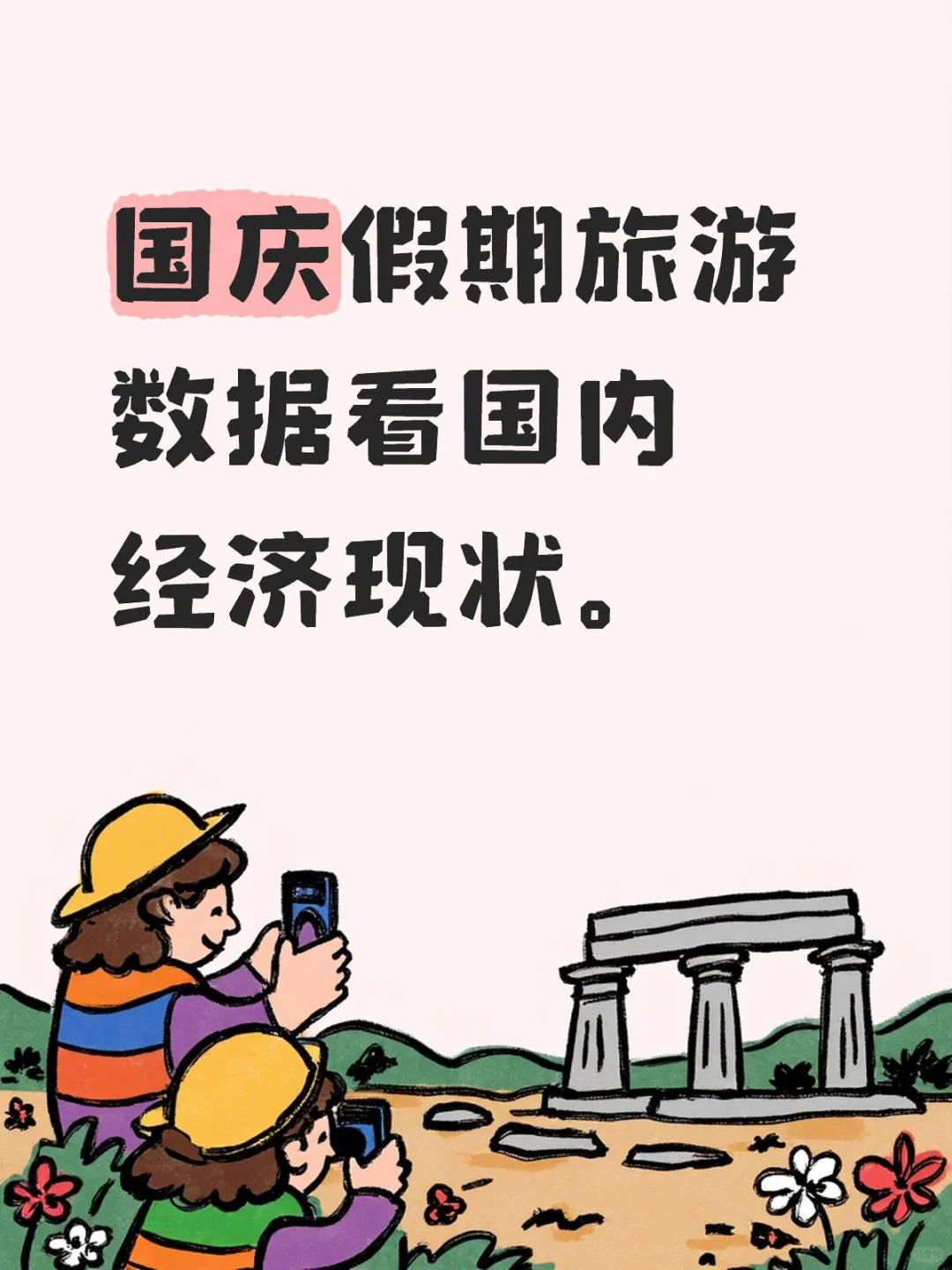 国庆假期旅游数据看国内经济现状。