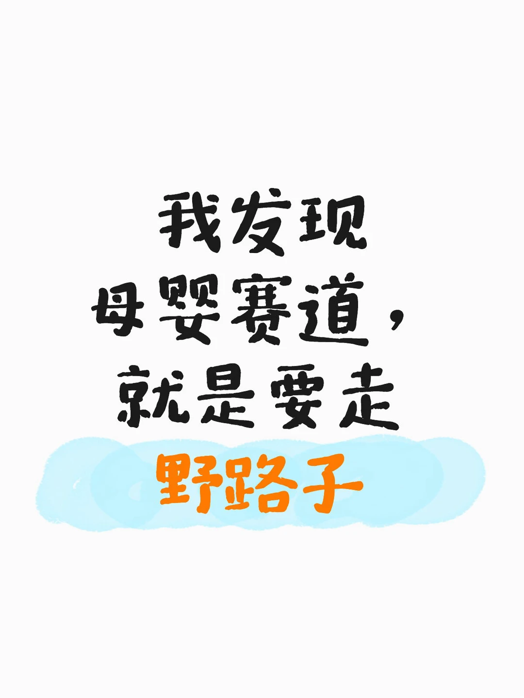 母婴10天起号秘诀，流量不在话下