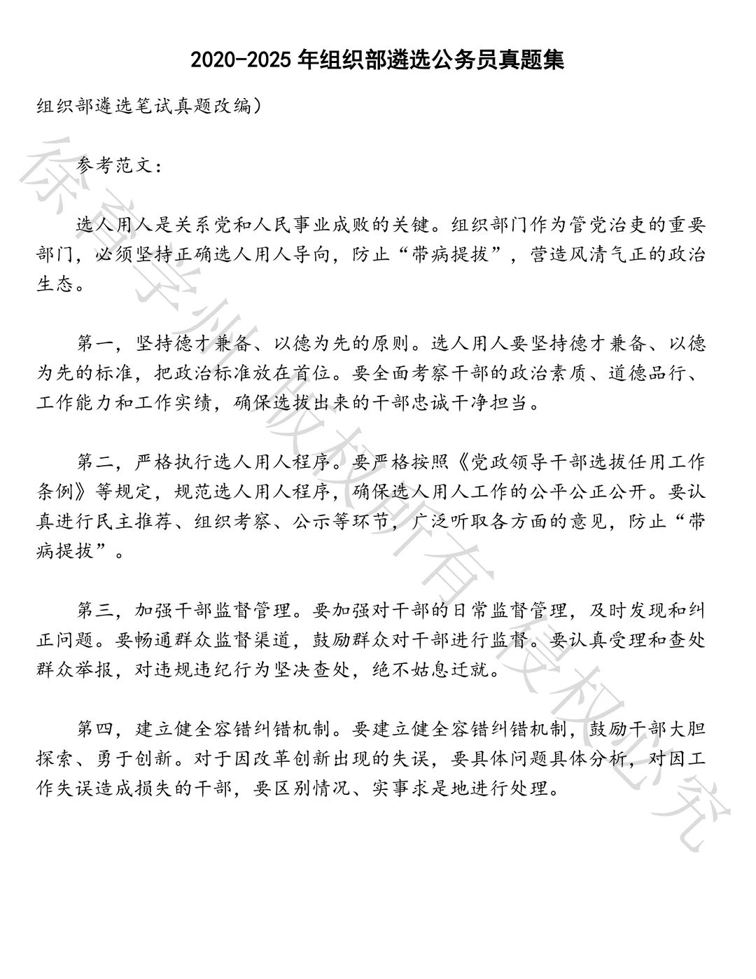 组织部遴选公务员笔试历年真题