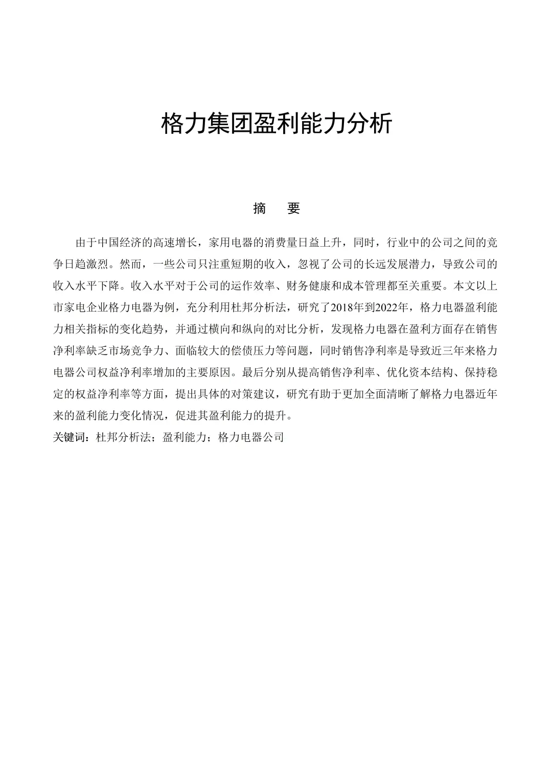 盈利能力不会写的一定要死磕这篇啊啊啊！！