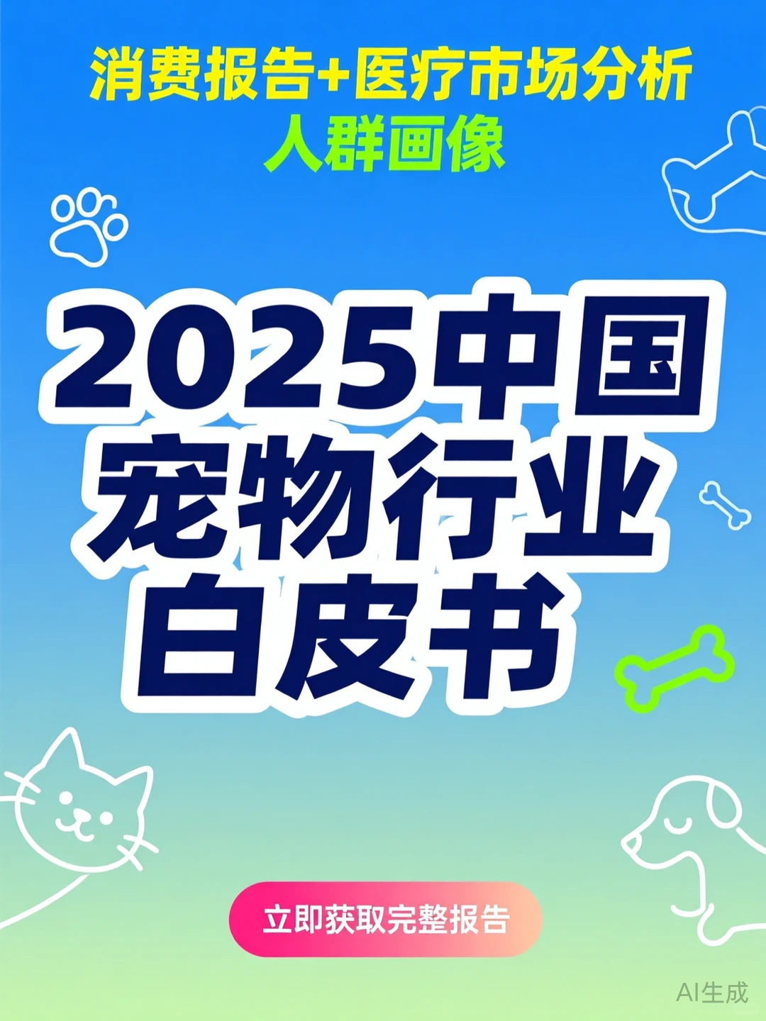 2025宠物行业报告|消费医疗趋势全解析
