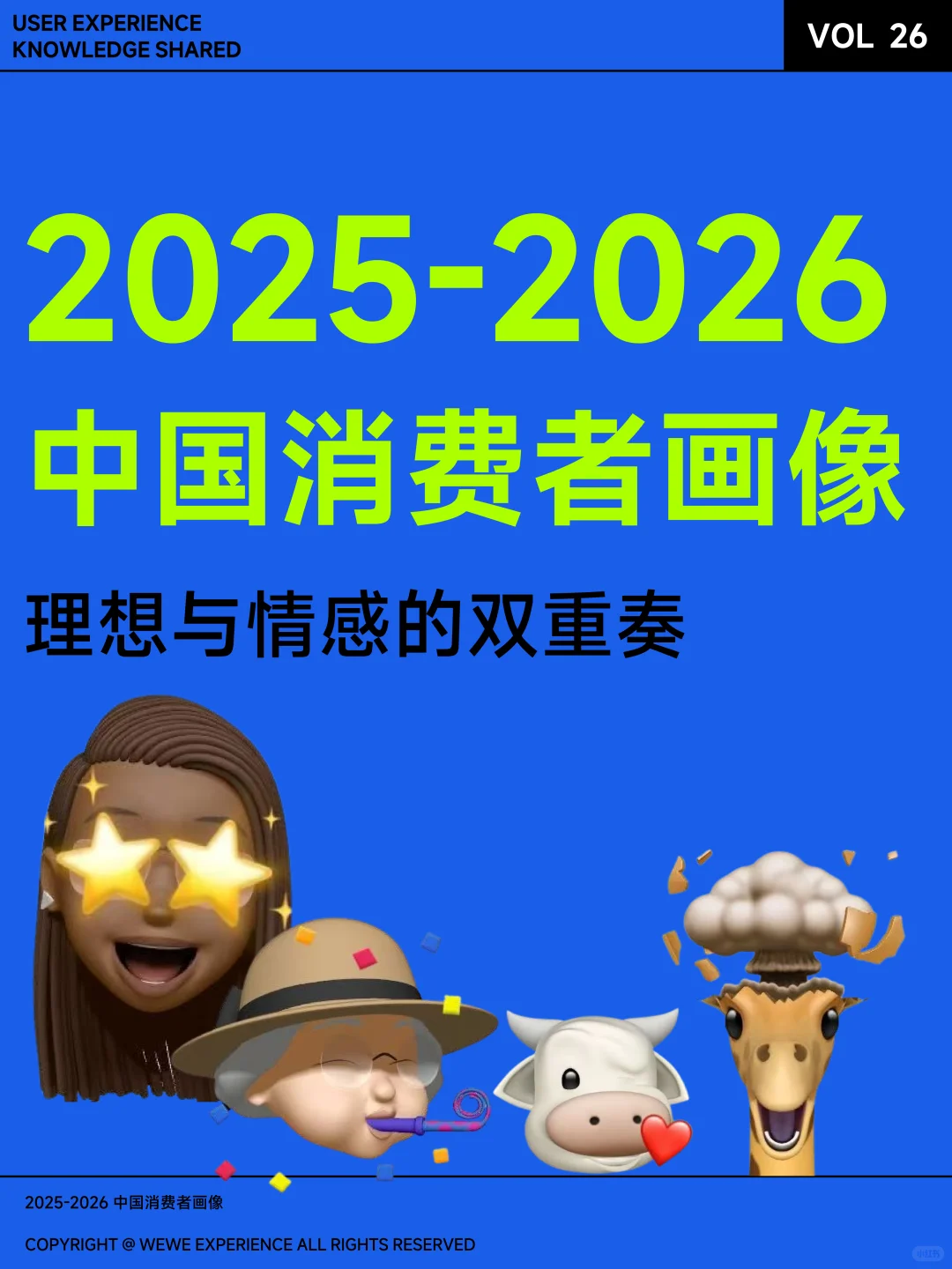 2025-2026 中国消费者画像