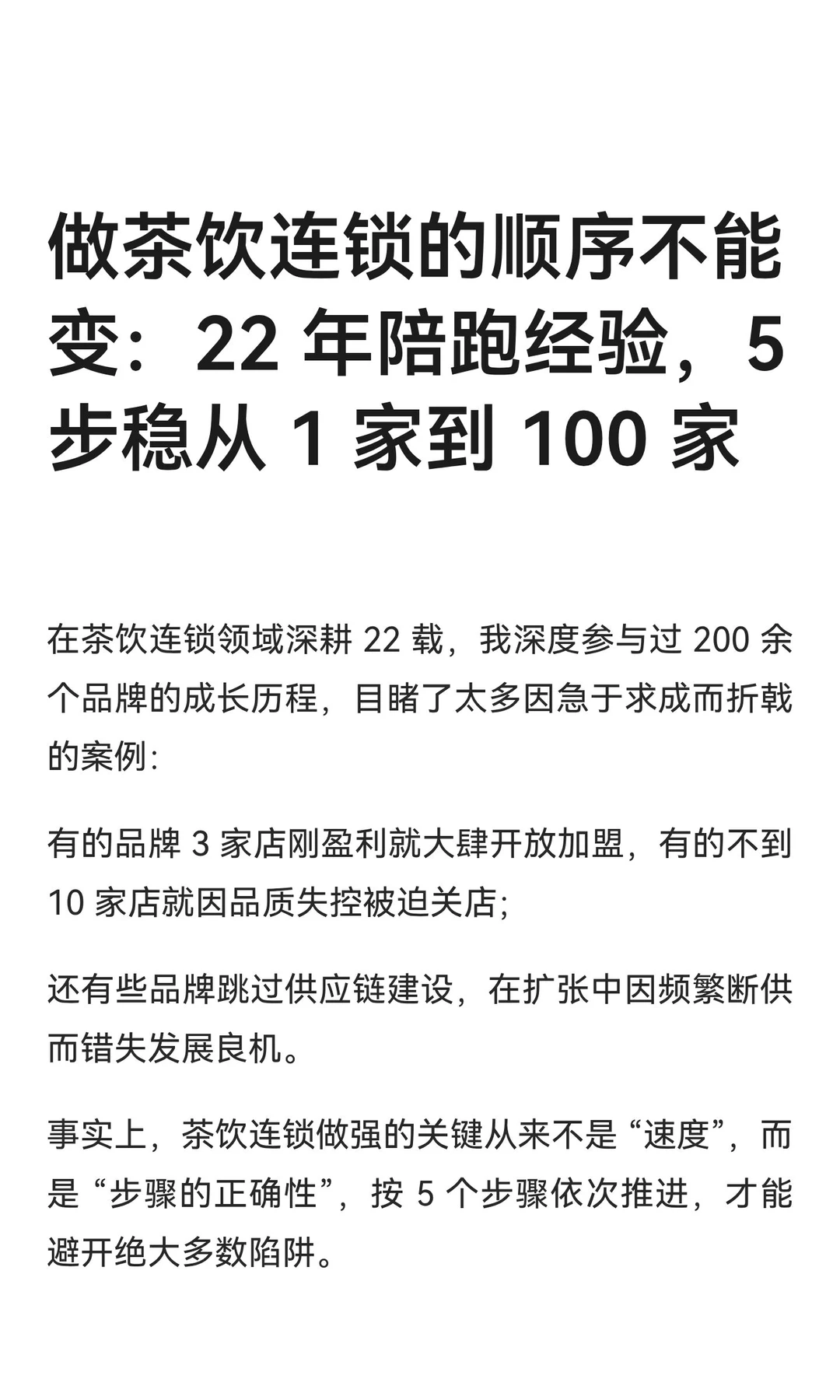 做茶饮连锁的顺序不能变：22 年陪跑经验，5