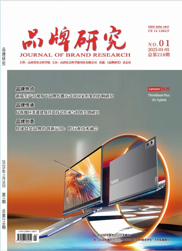 《品牌研究》经管类 / 省级 / 维普/ 旬刊