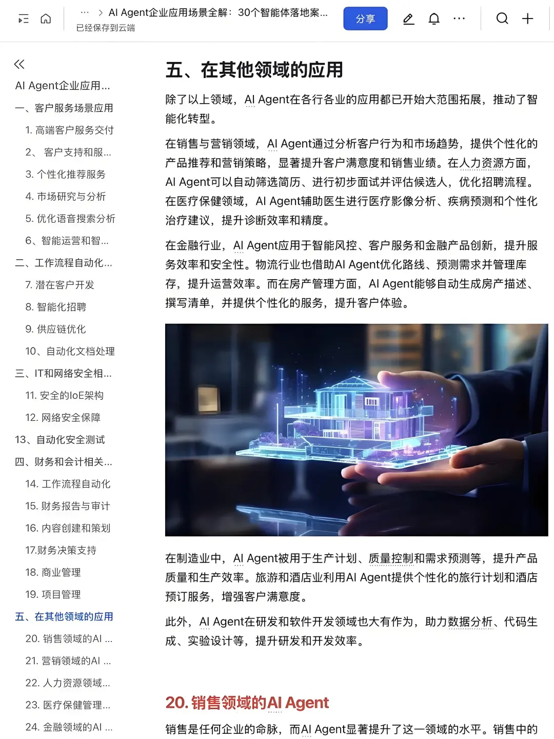 AI-Agent企业应用30个落地案例拆解✅