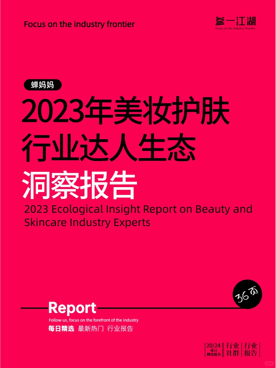 2023年美妆护肤行业达人生态洞察报告