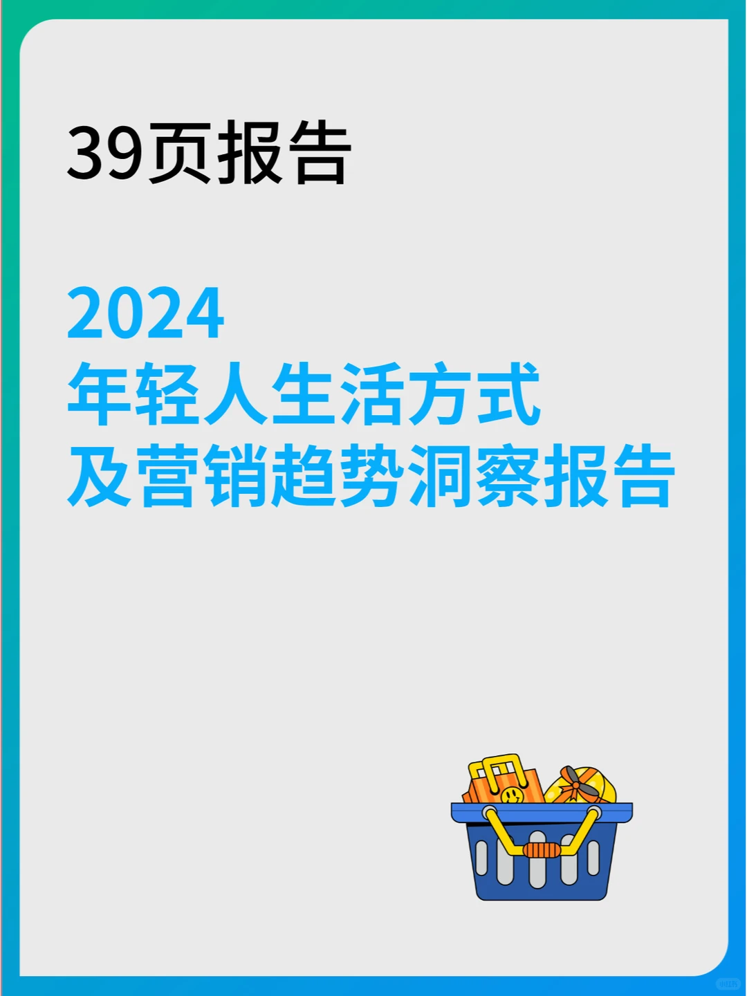 2024年轻人生活方式及营销趋势洞察报告
