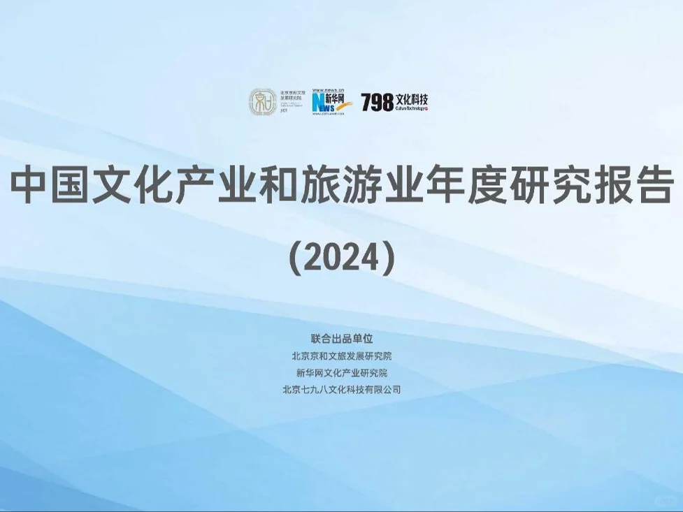 文旅-中国文化产业和旅游业年度研究报告
