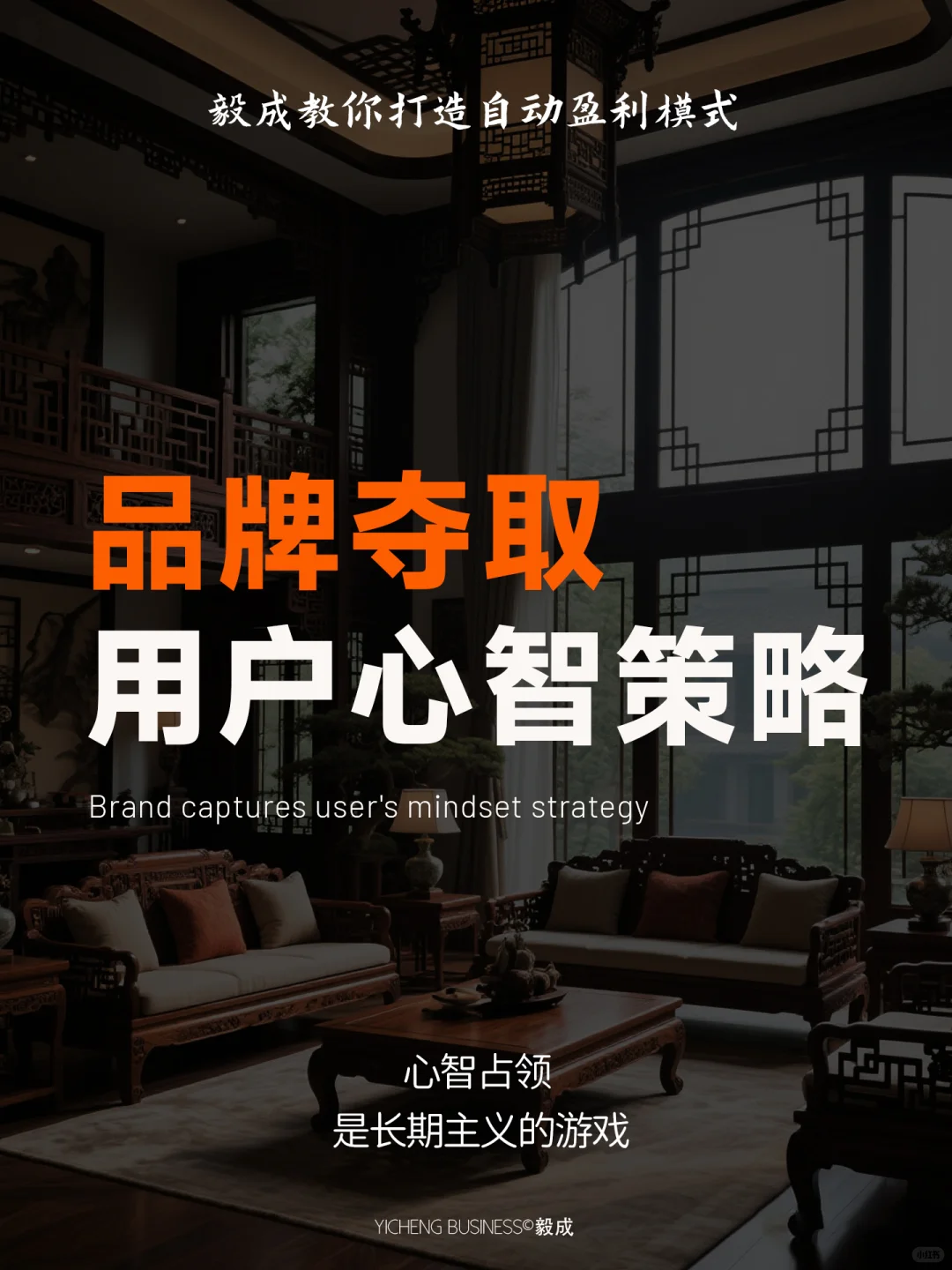 品牌夺取用户心智策略?