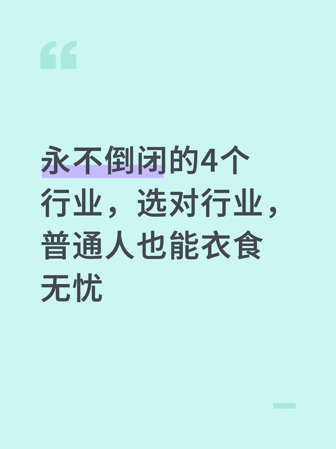 永不倒闭的4个行业，选对行业，普通人也能衣