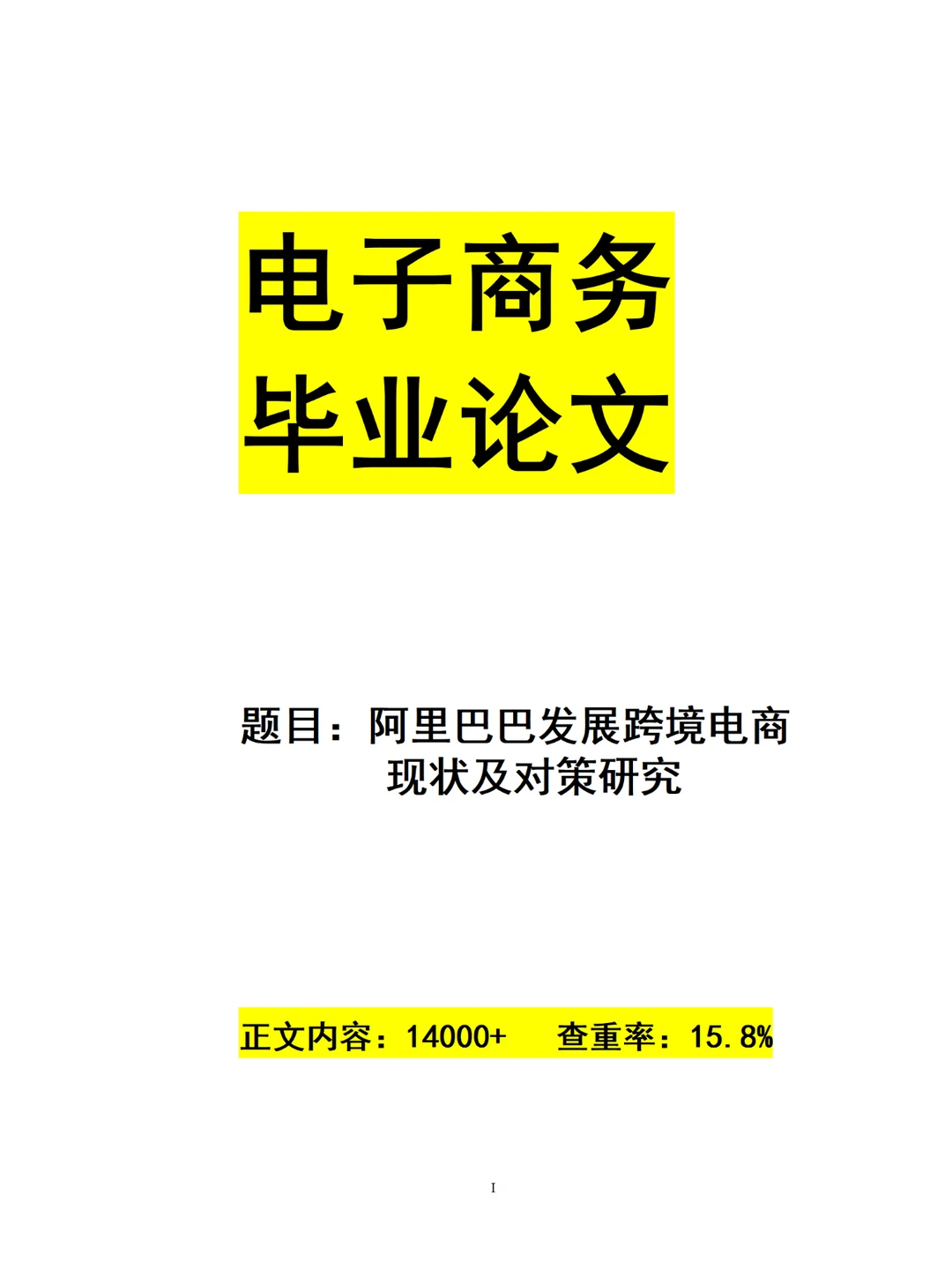 你想要的电子商务毕业论文范文在这里!