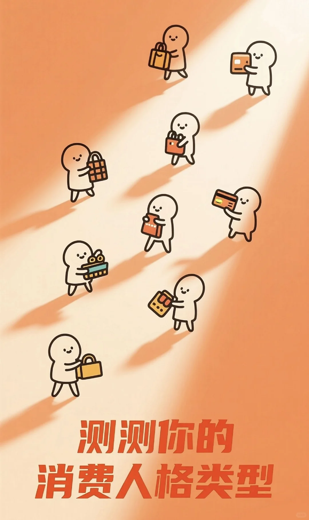 4种消费人格，你是哪种？