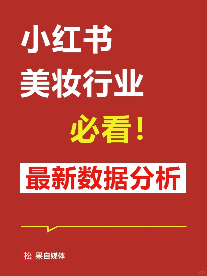 小红书美妆行业必看:最新行业报告数据分析