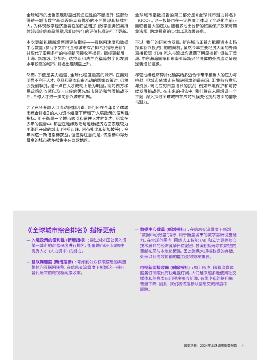 因变求新-2024年全球城市指数报告
