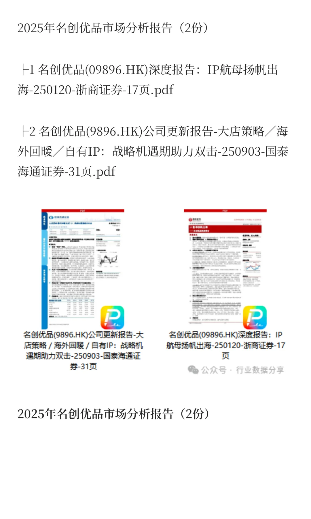 2025年名创优品市场分析报告（2份）