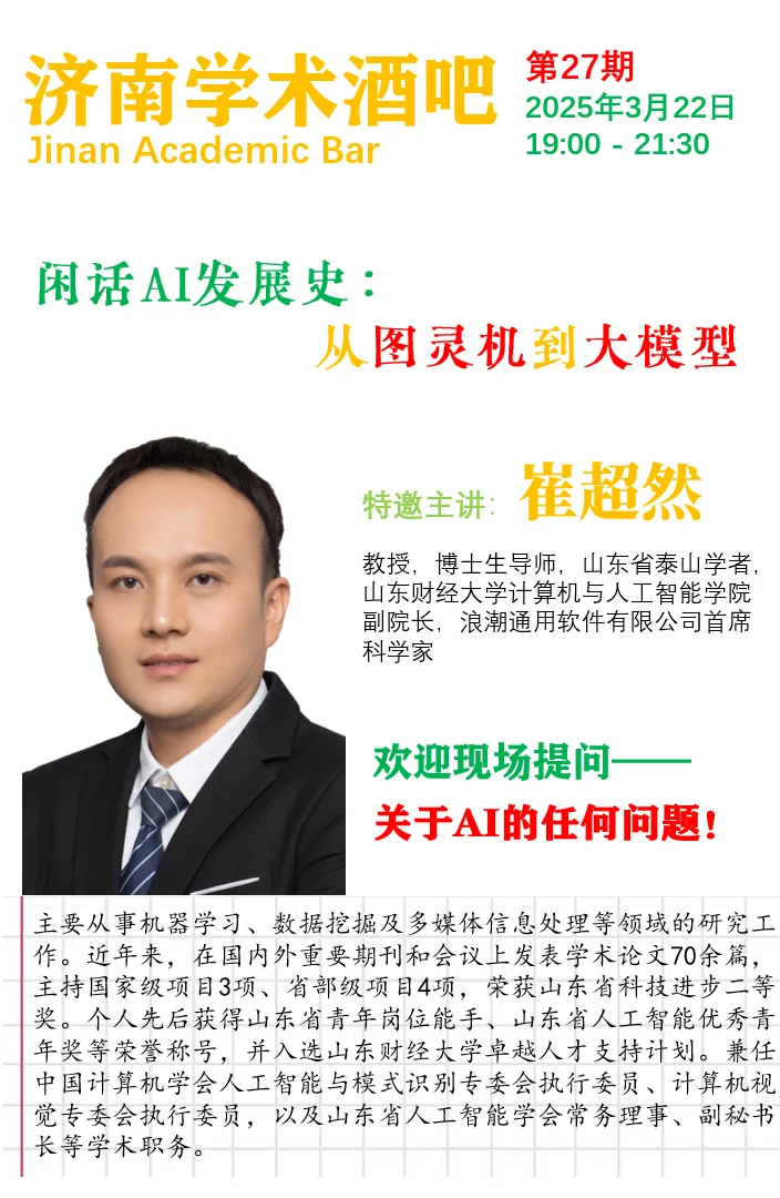 学术酒吧｜各种提问AI教授、博导、首席科学家