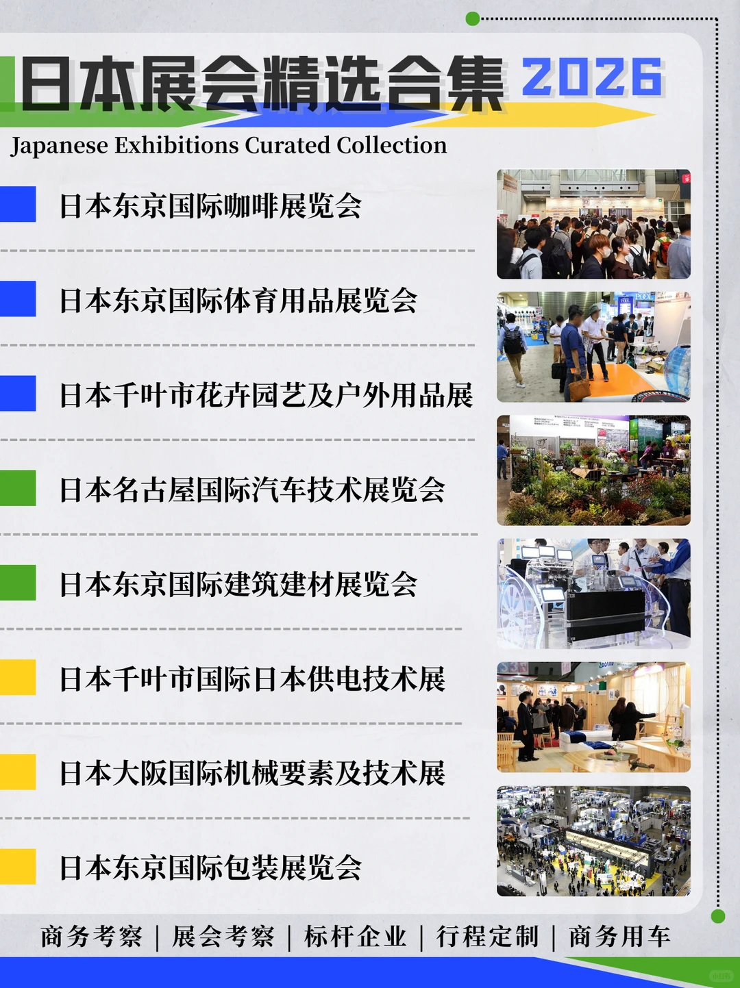 日本展会超全合集 | 2026年度优选指南