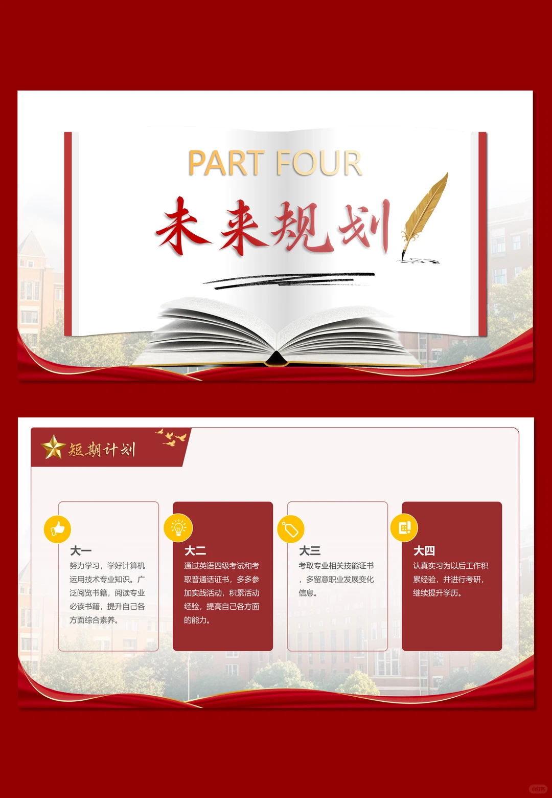 红色大气的职业生涯规划ppt做好啦，谁要！