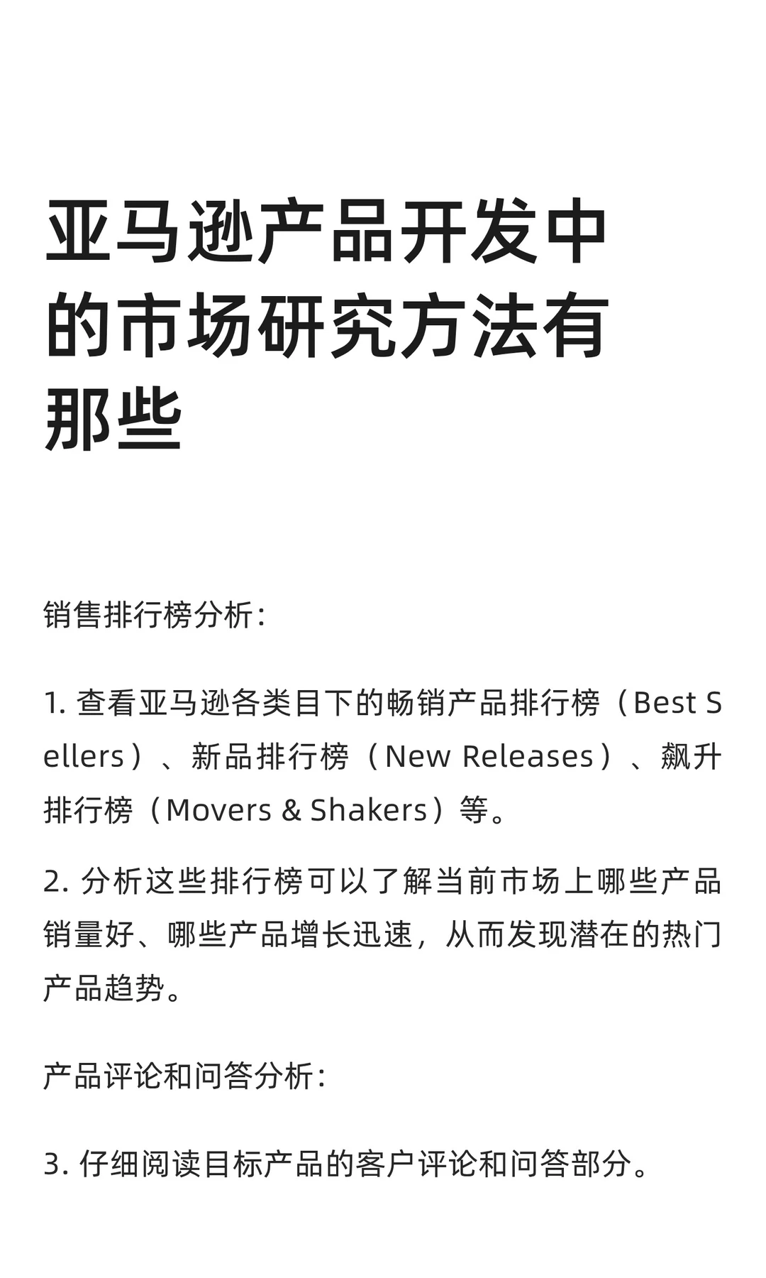 亚马逊产品开发中的市场研究方法有那些