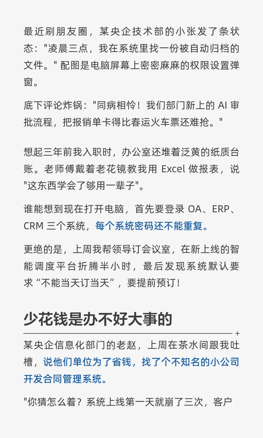 国企上了新的智能数字化系统，帮你提效了没