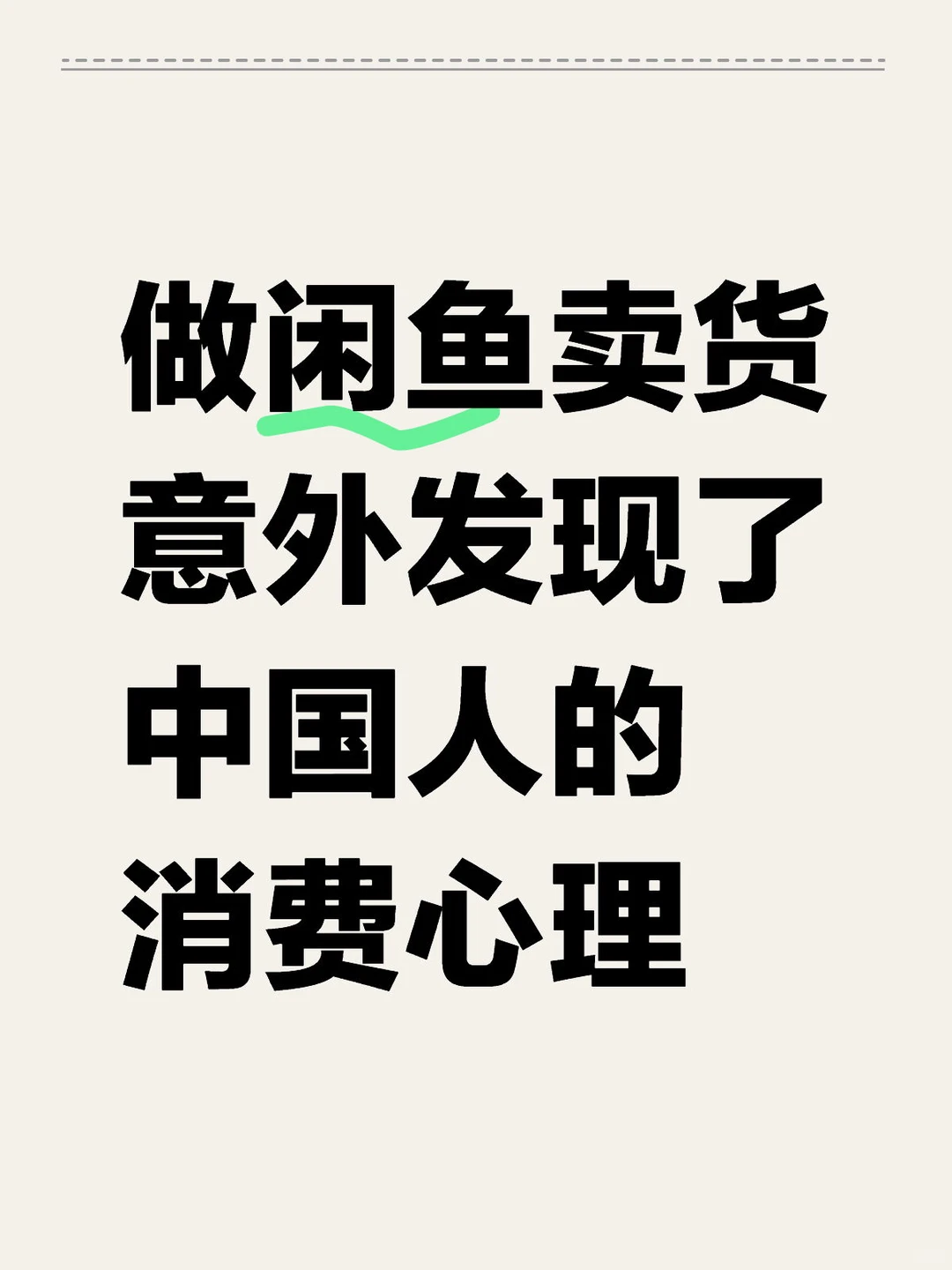 做闲鱼卖货意外发现了中国人的消费心理