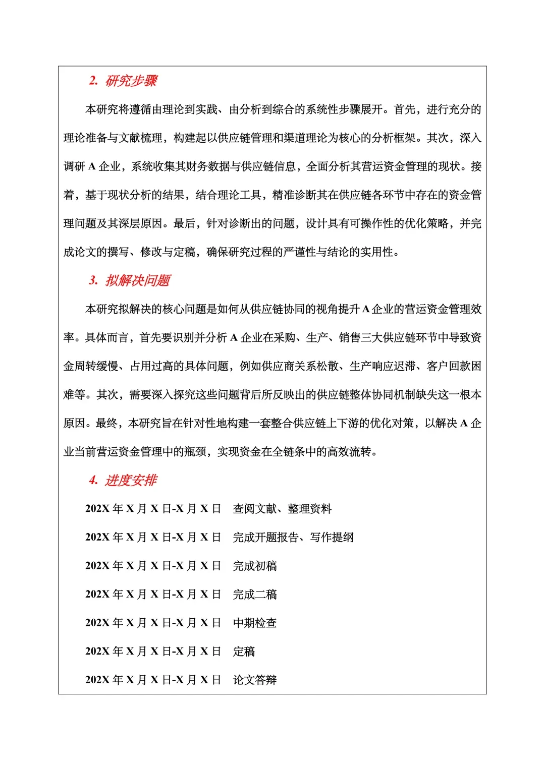 财务管理开题报告范文，营运资金管理