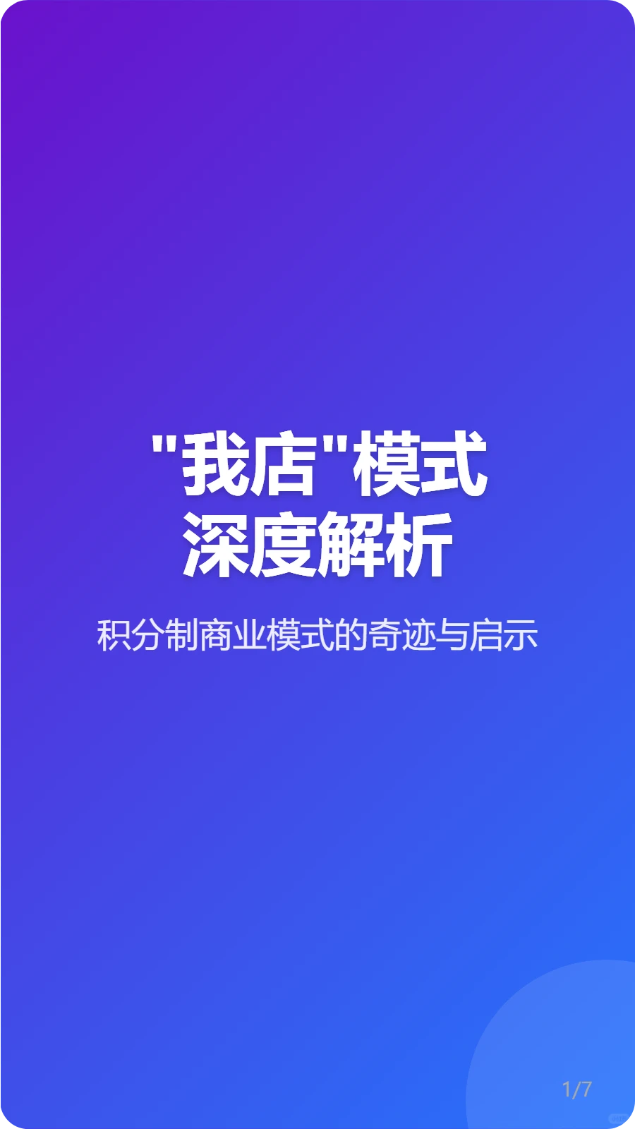 积分制商业的奇迹：4年200亿的底层逻辑