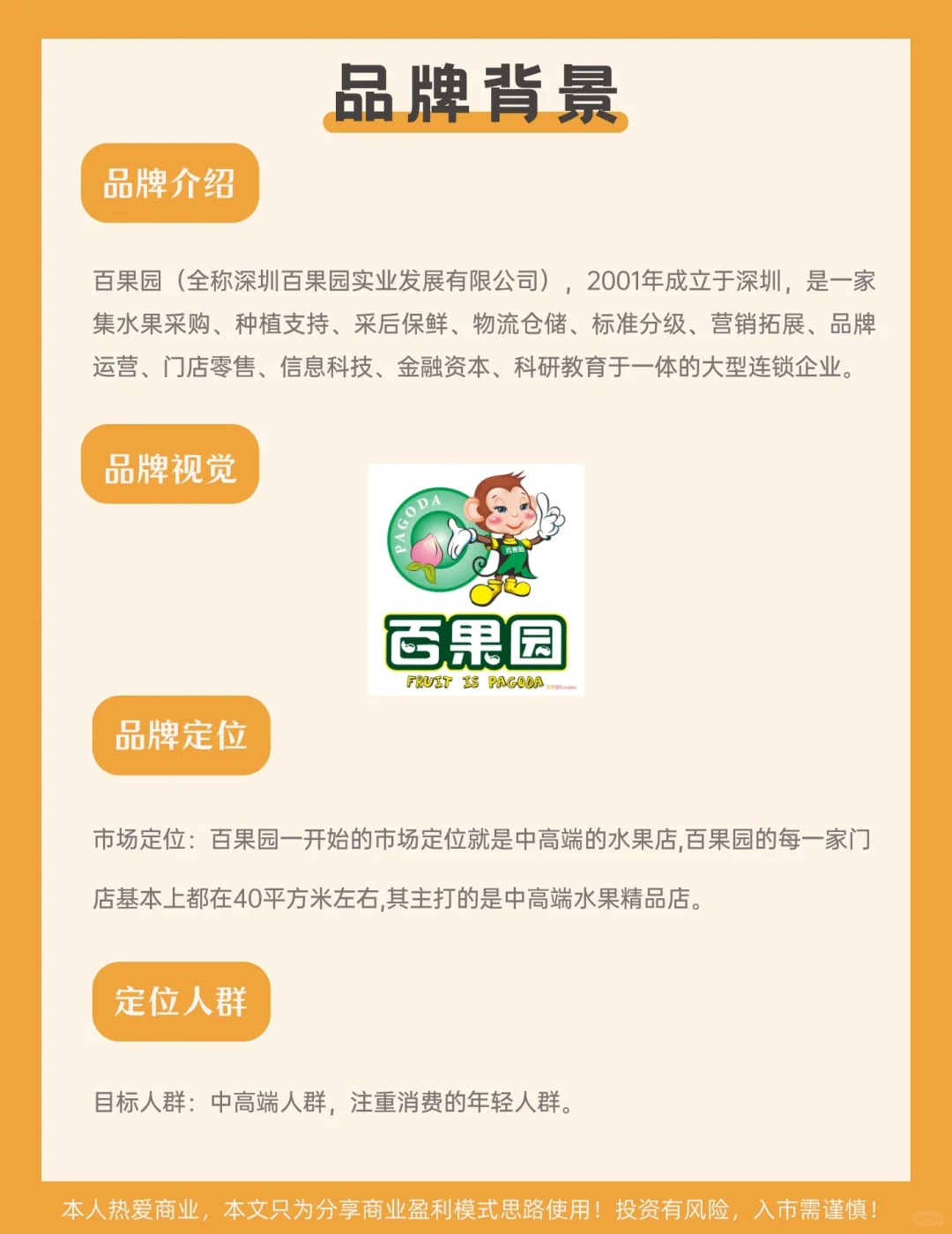 每天学习一家公司18|百果园的商业盈利模式