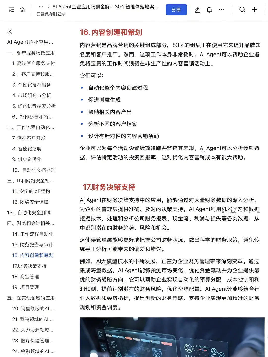 AI-Agent企业应用30个落地案例拆解✅