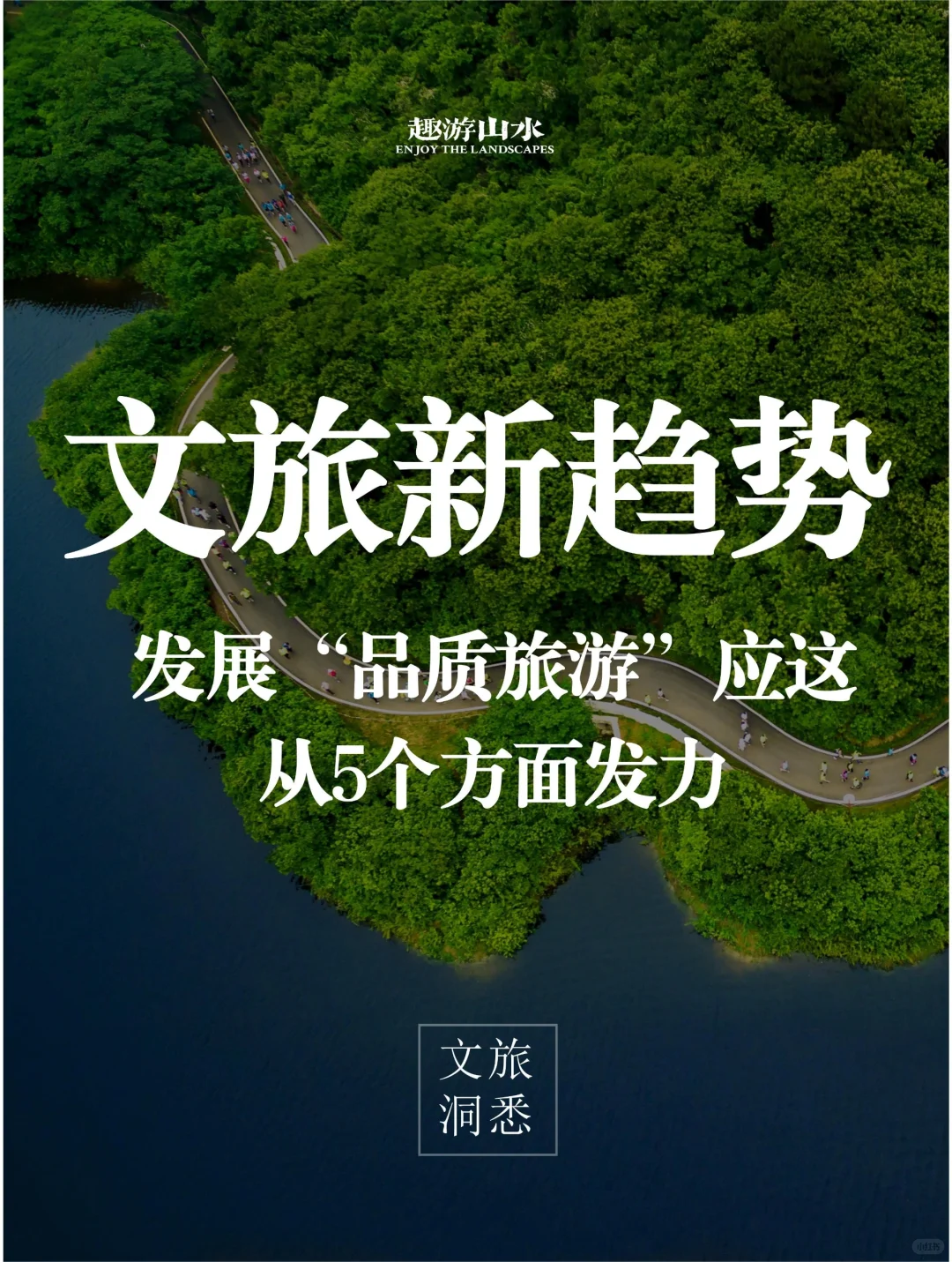 文旅干货｜文旅新趋势！品质旅游发力点