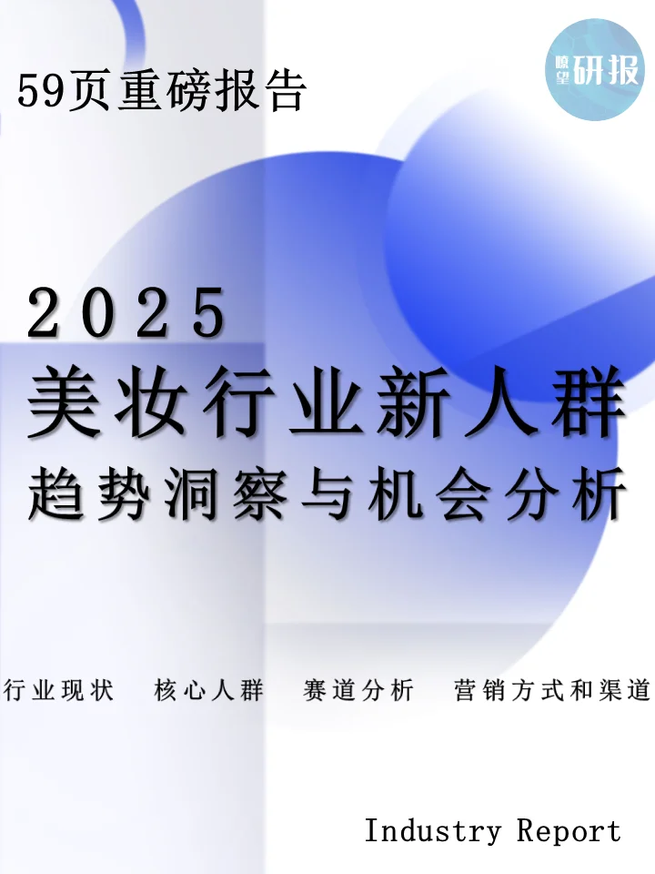 Ipsos：2025美妆新人群与行业图景白皮书