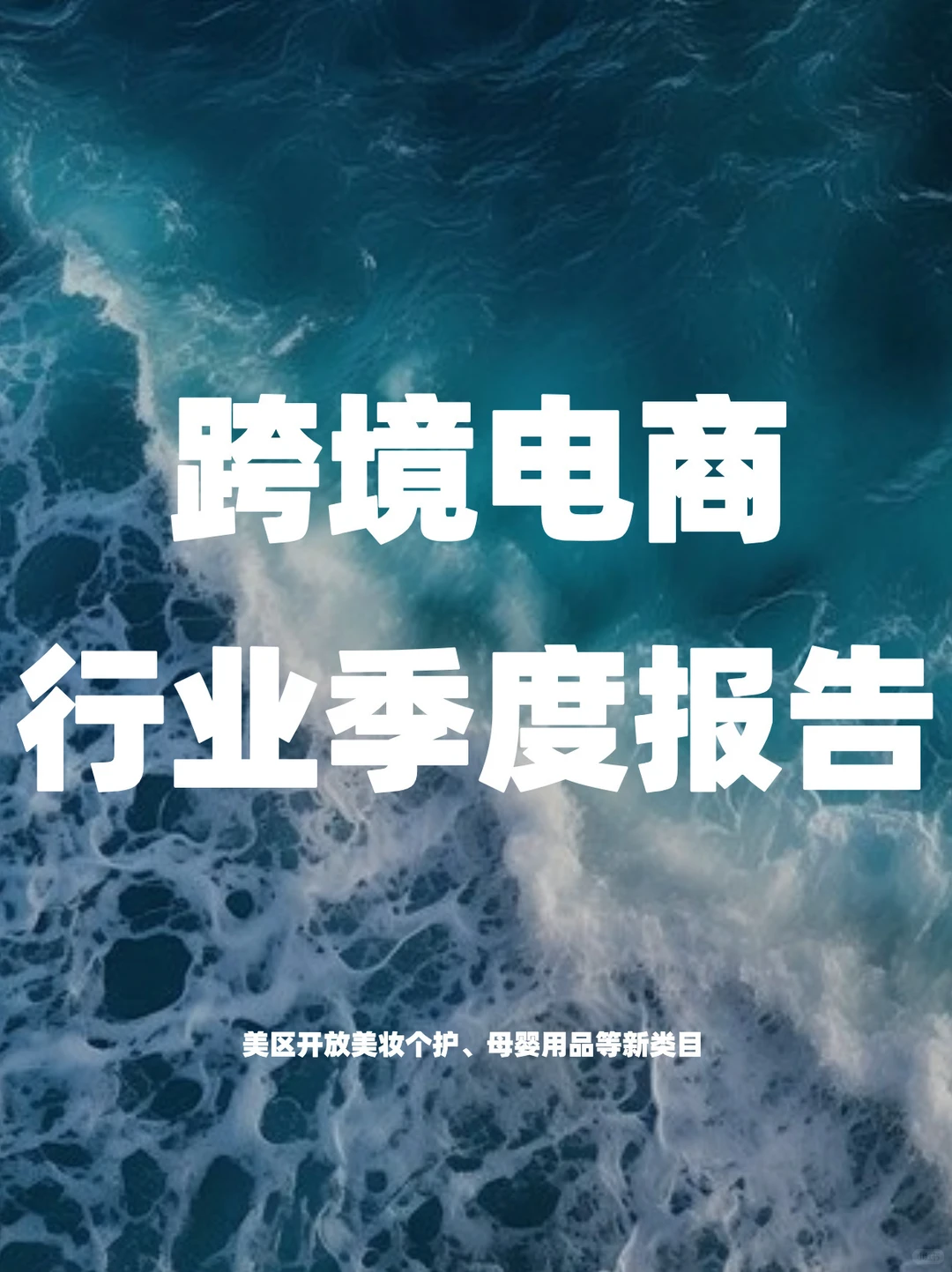 跨境电商行业报告