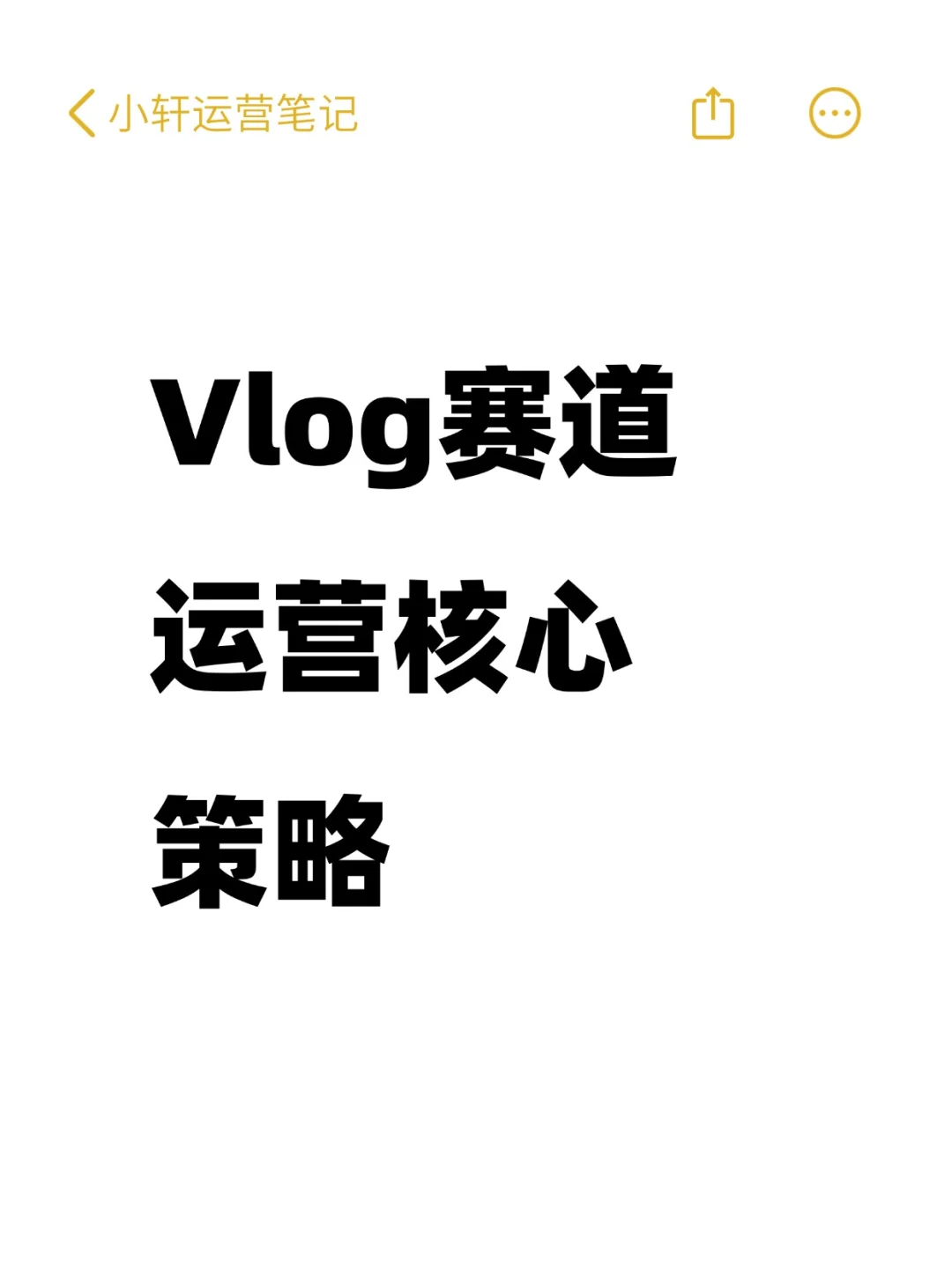 vlog赛道运营策略！