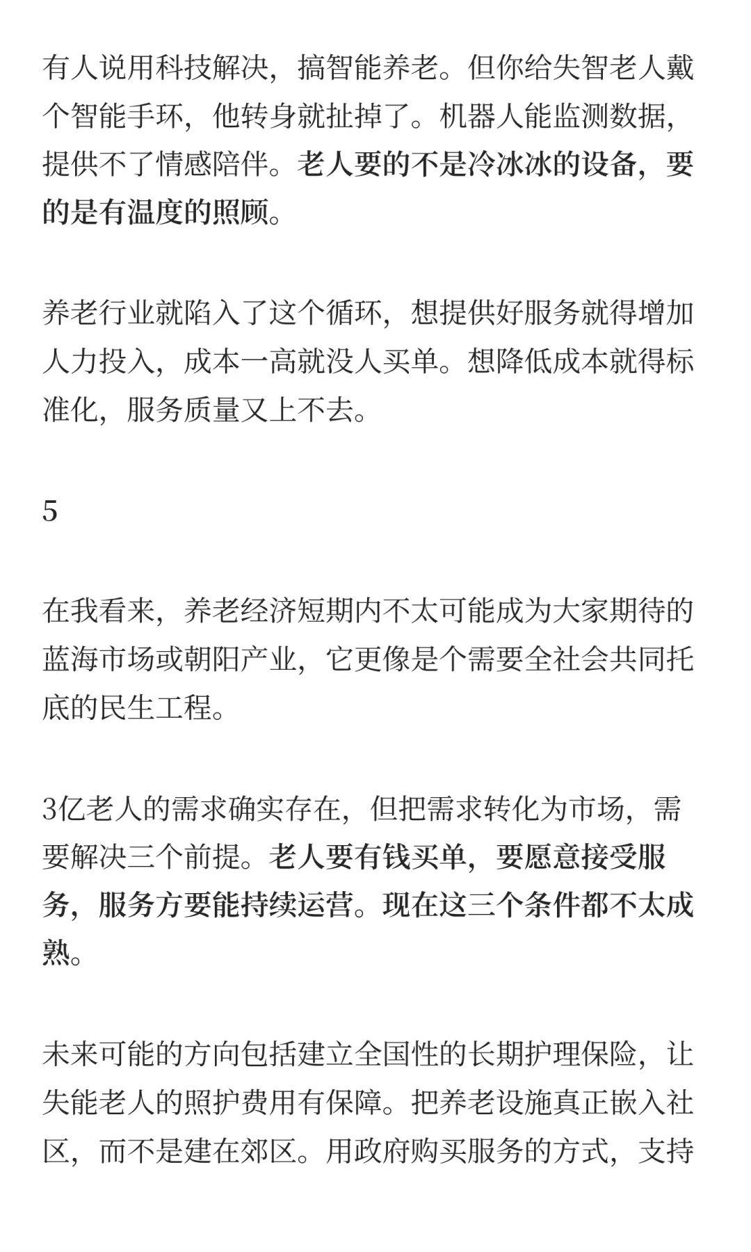 泼点冷水！3亿老年人，撑不起养老市场