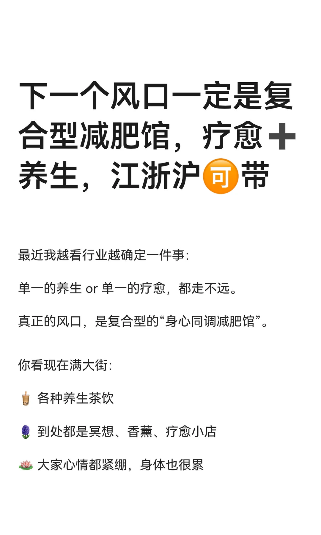 下一个风口一定是复合型减肥馆，疗愈➕养生