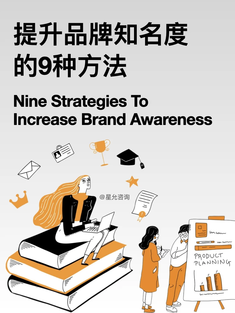 品牌策略｜提升品牌知名度的9种方法