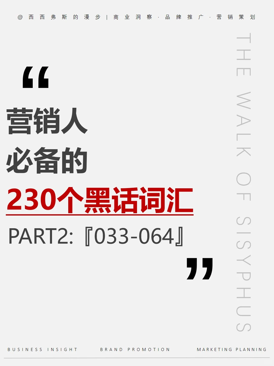 营销干货｜营销人必备的 230 个黑话词汇2⃣️