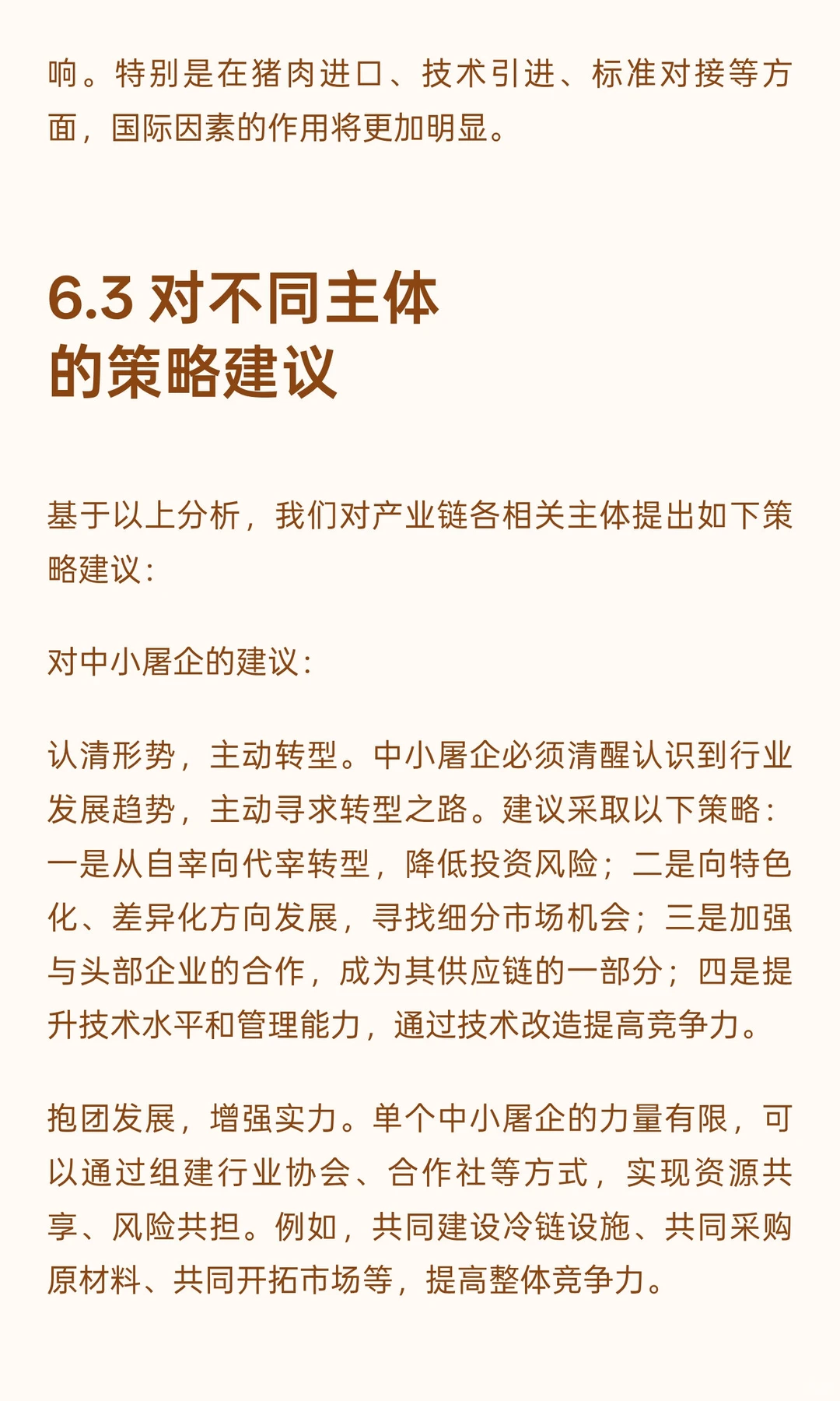 头部养殖企业延链屠宰现象研究报告（二）